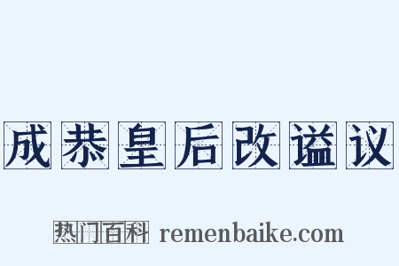 成恭皇后改谥议是什么意思的图片
